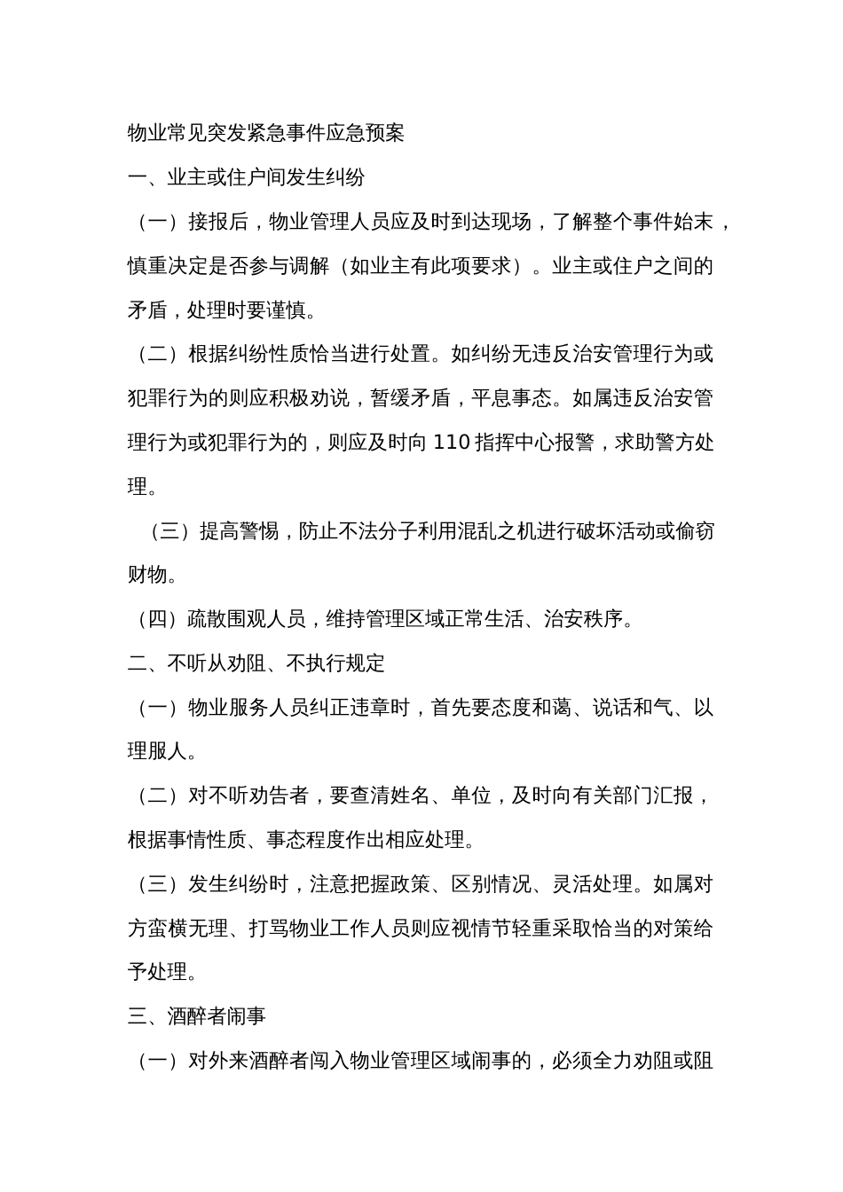 物业常见突发紧急事件应急预案2_第1页