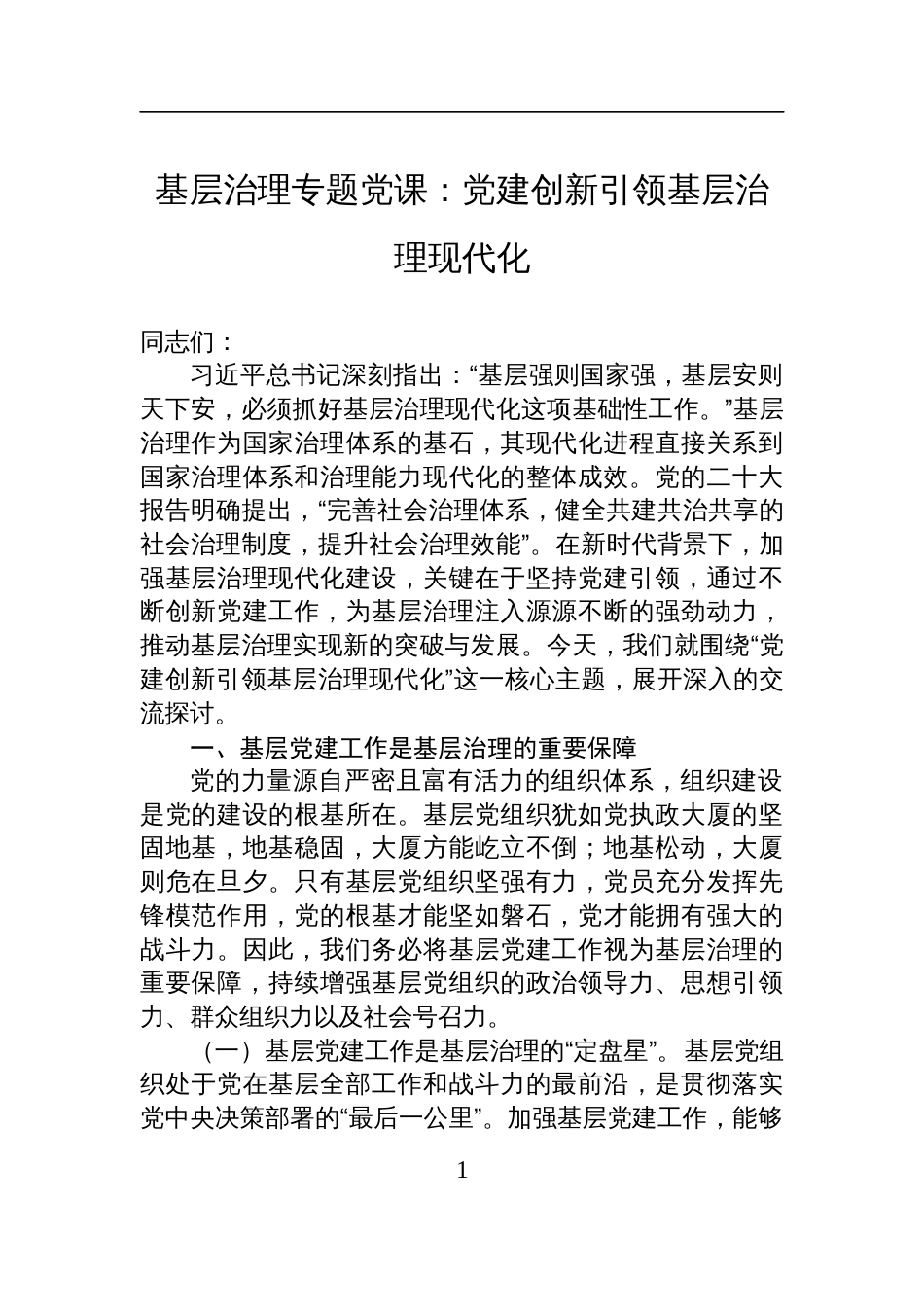 2025基层治理专题党课讲稿：党建创新引领基层治理现代化_第1页