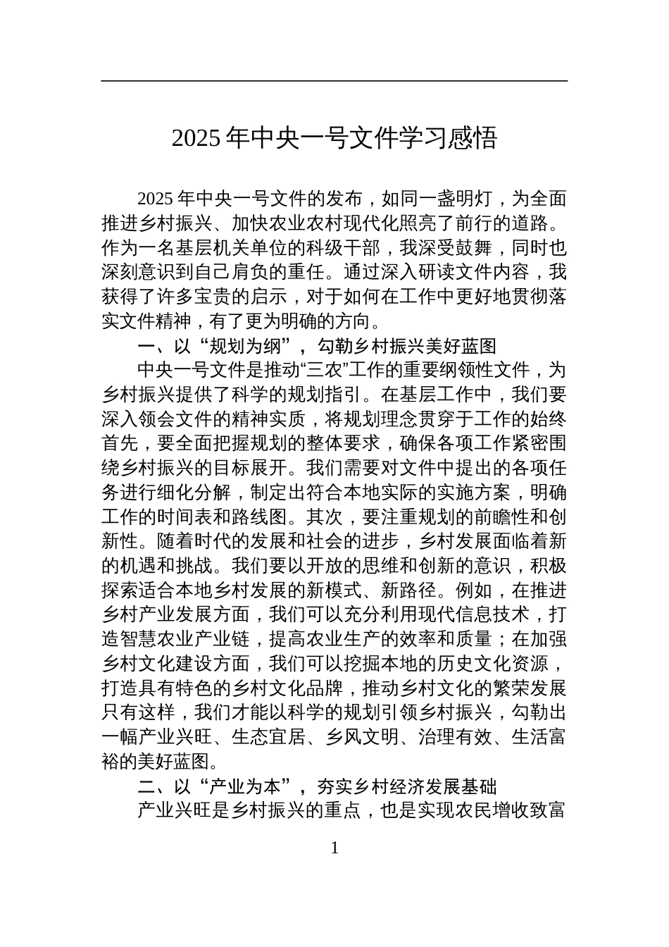 2025年中央一号文件学习心得感悟_第1页