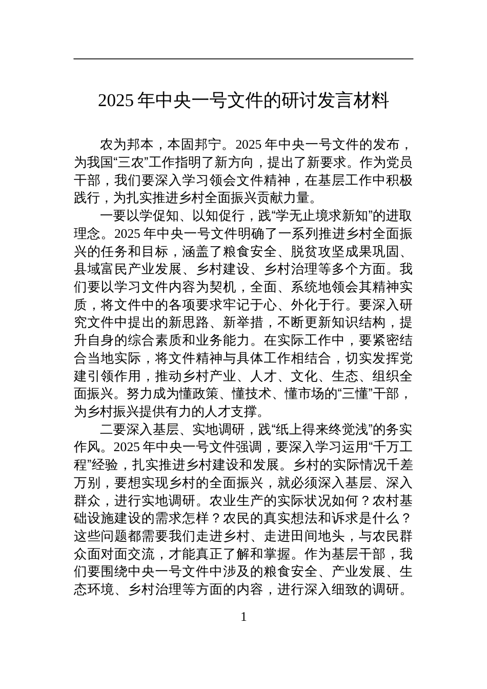 2025年中央一号文件学习研讨发言材料_第1页