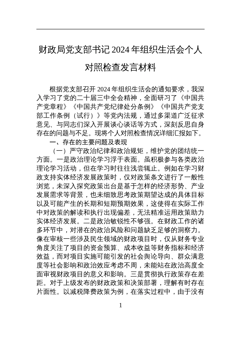 财政局党支部书记2024年度组织生活会个人对照检查发言材料_第1页