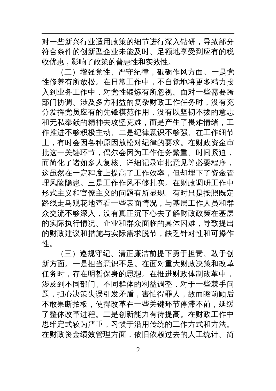 财政局党支部书记2024年度组织生活会个人对照检查发言材料_第2页