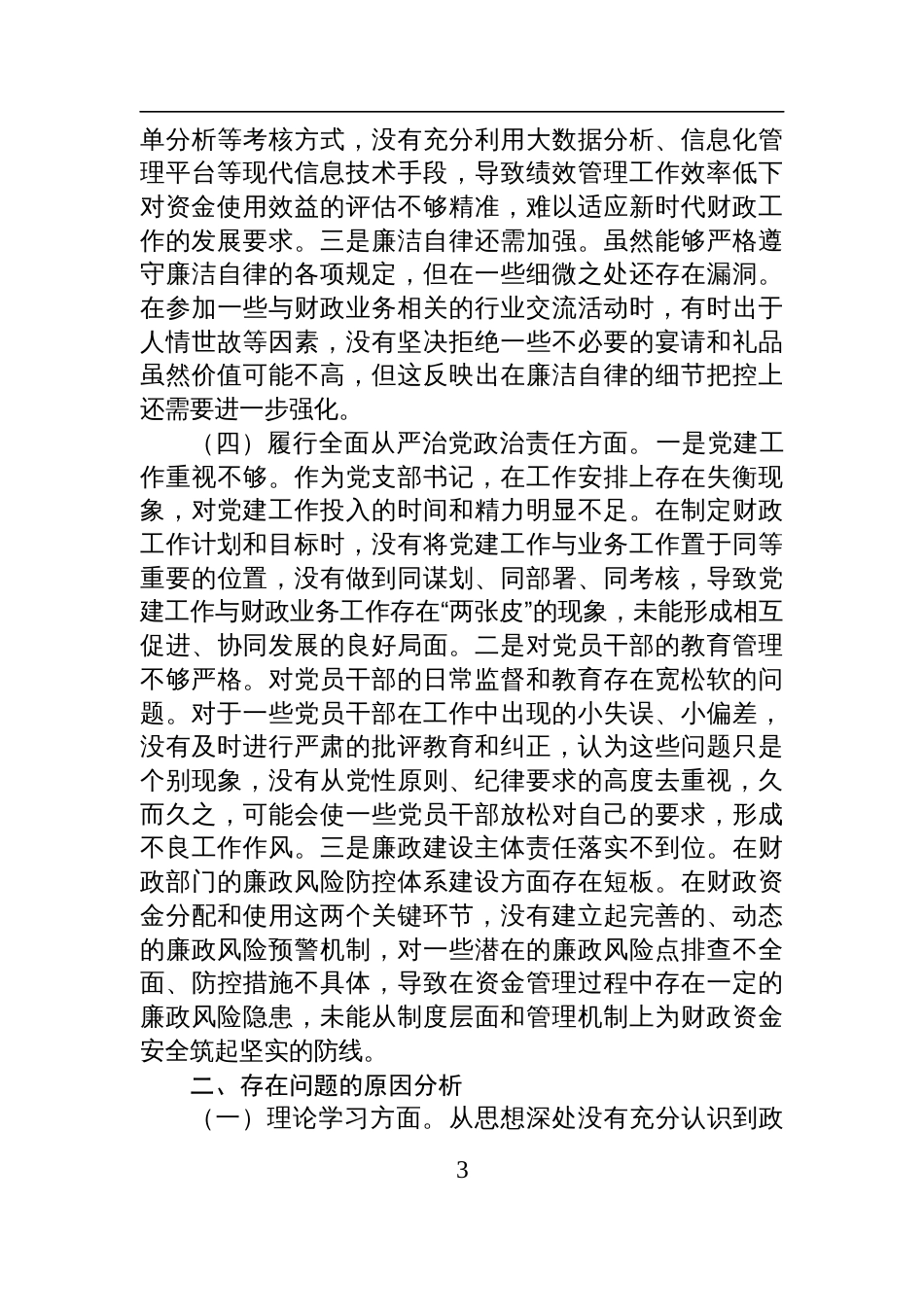 财政局党支部书记2024年度组织生活会个人对照检查发言材料_第3页