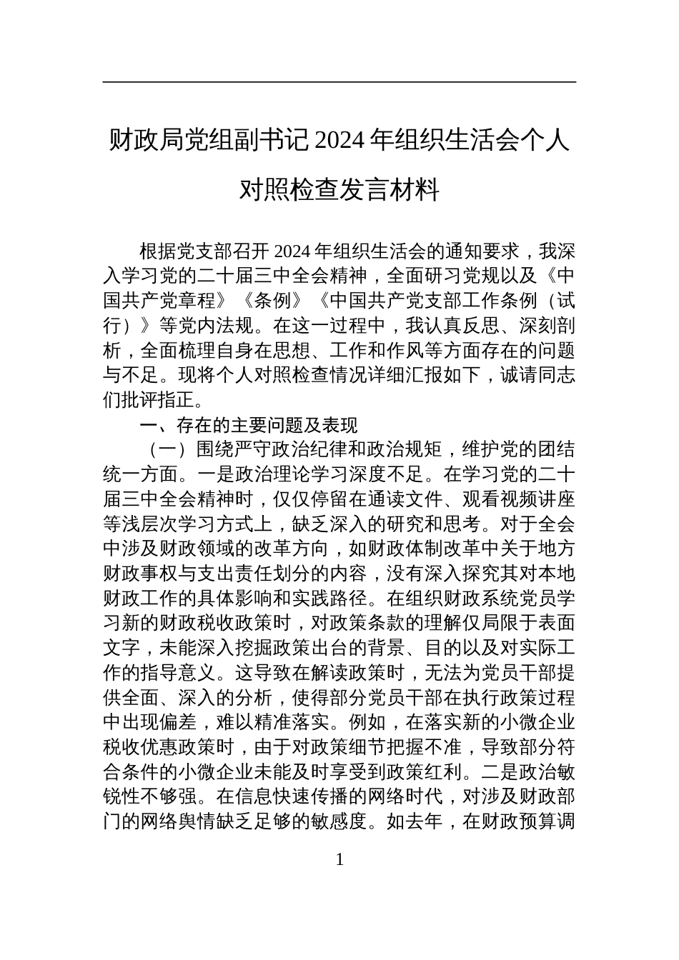 财政局党组副书记2024年度组织生活会个人对照检查发言材料_第1页