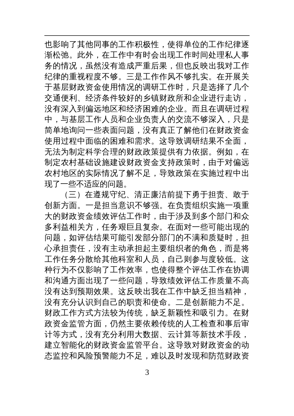 财政局党组副书记2024年度组织生活会个人对照检查发言材料_第3页