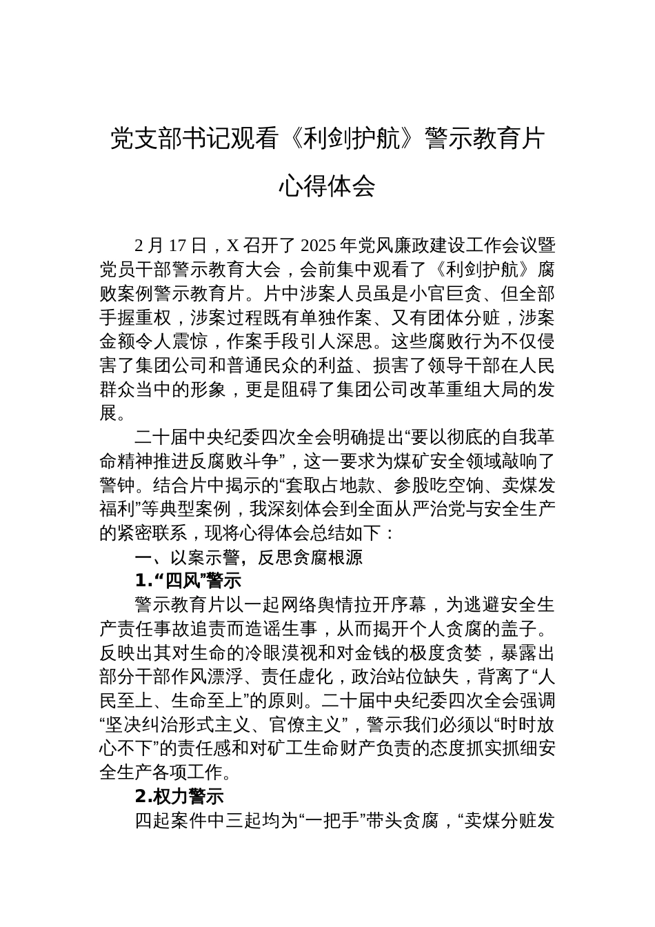 党支部书记观看《利剑护航》警示教育片的心得体会_第1页