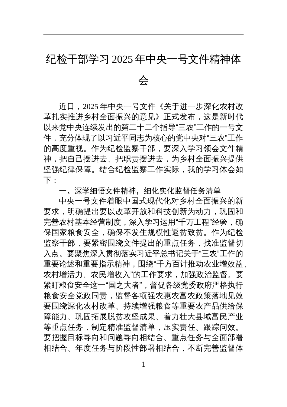 纪检干部学习2025年中央一号文件精神体会材料_第1页