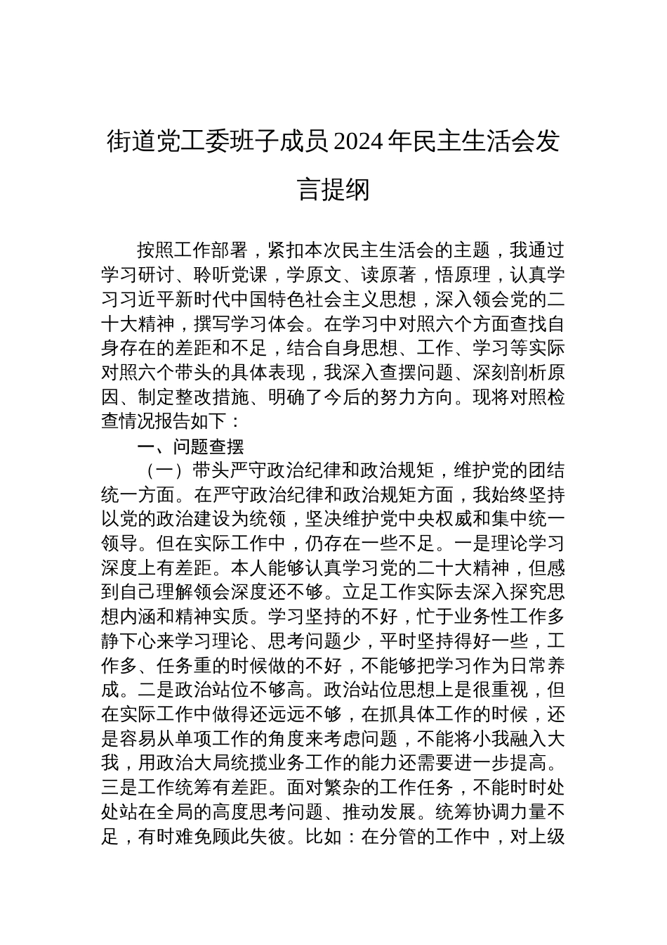 街道党工委班子成员2024年度民主生活会检查发言提纲_第1页