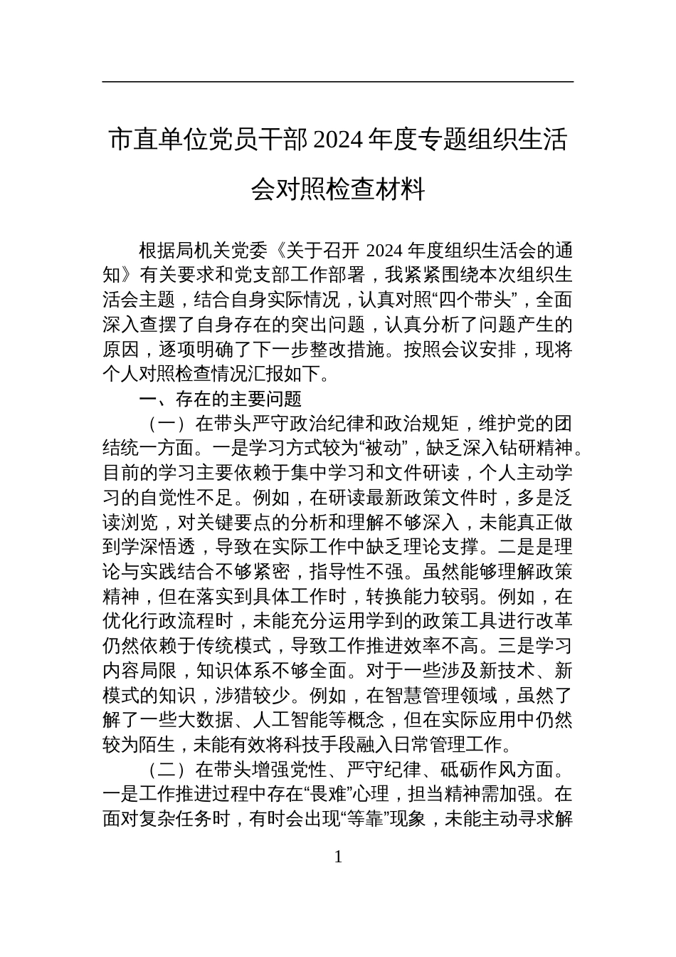 市直单位党员干部2024年度组织生活会对照检查发言材料_第1页