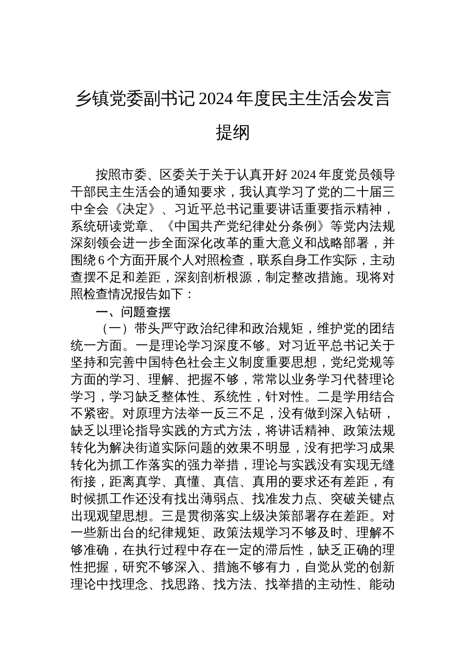 乡镇党委副书记2024年度民主生活会检查发言提纲_第1页