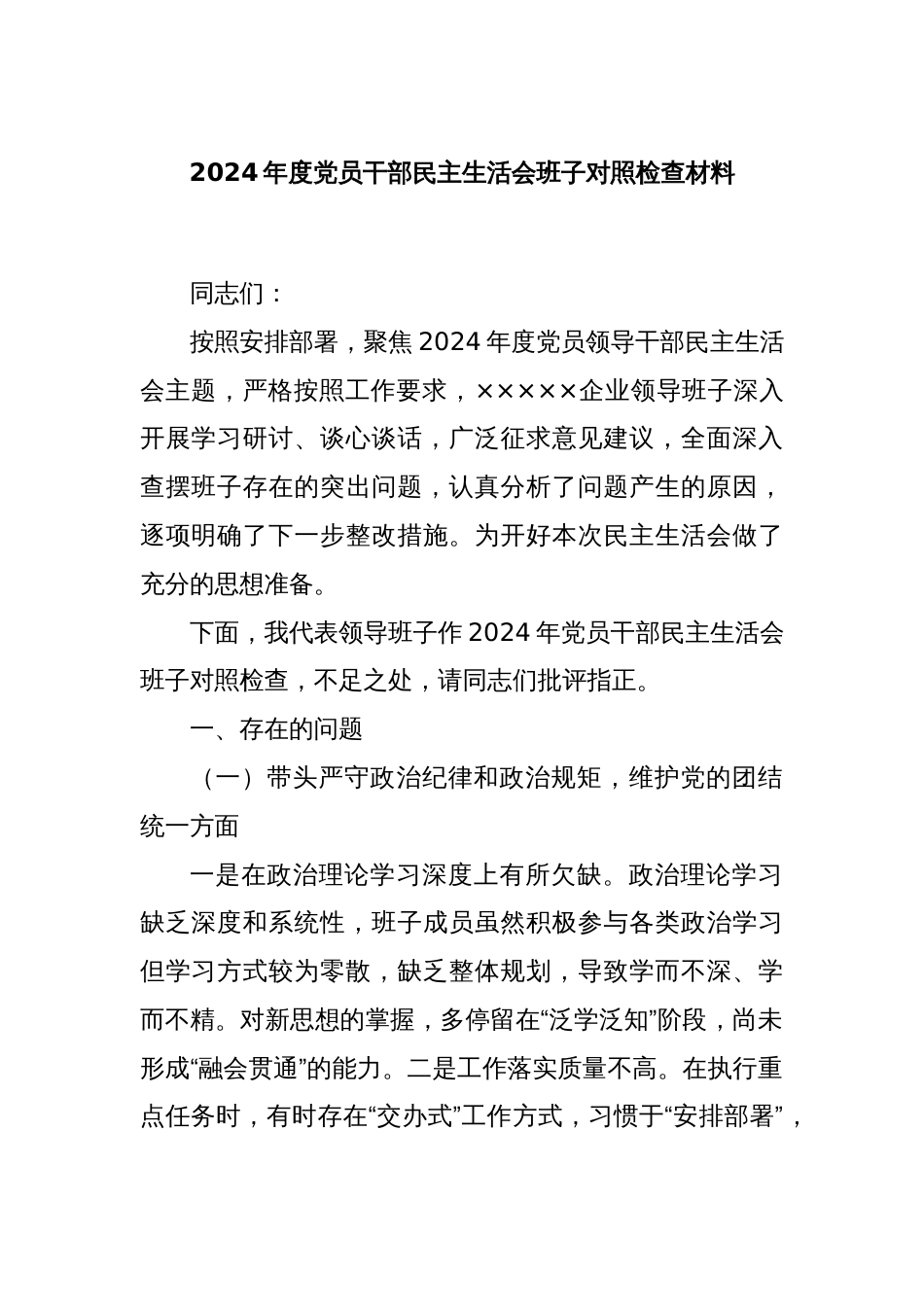 2024年度党员干部民主生活会班子对照检查材料_第1页
