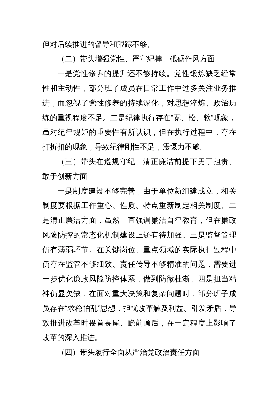 2024年度党员干部民主生活会班子对照检查材料_第2页