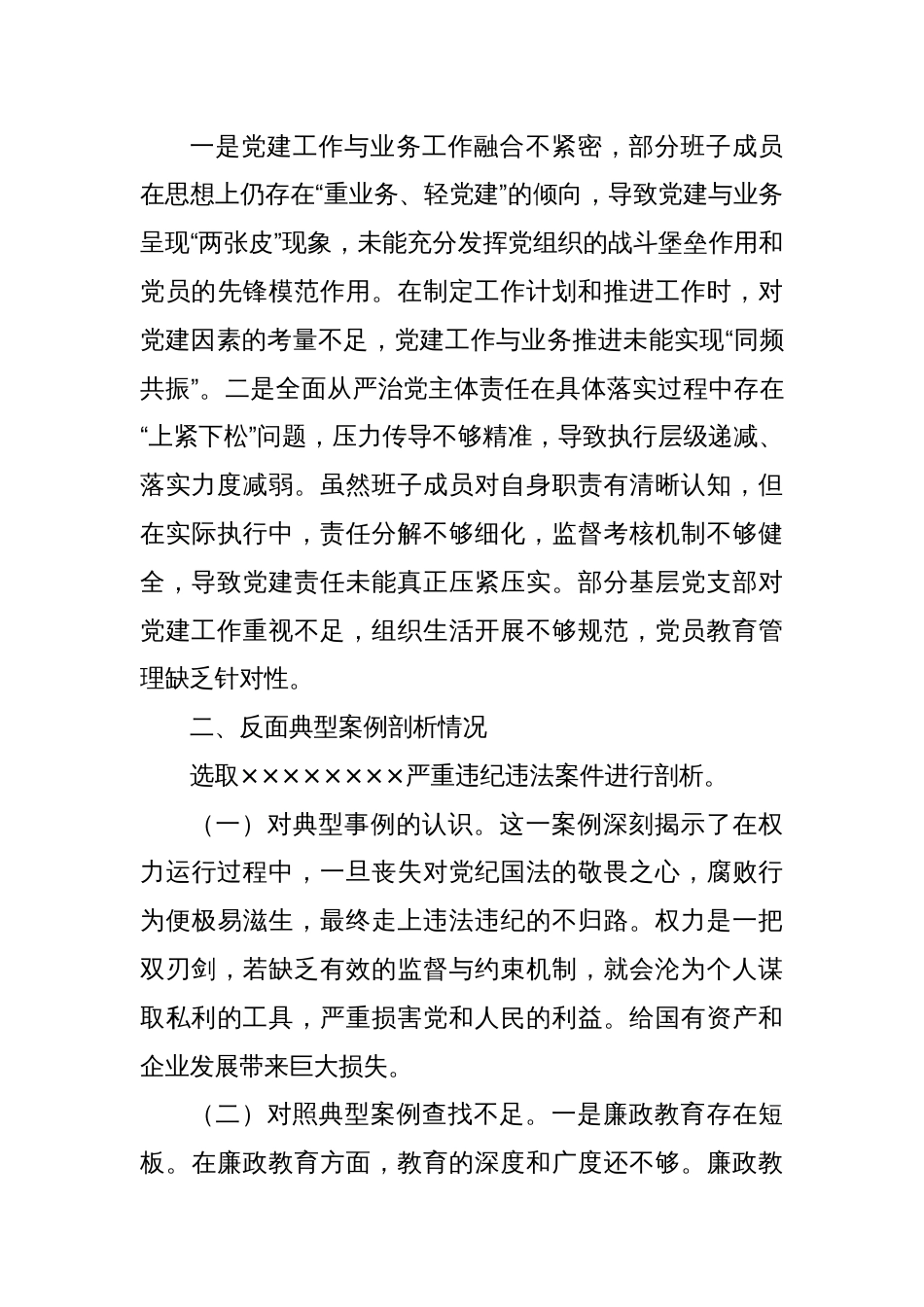 2024年度党员干部民主生活会班子对照检查材料_第3页