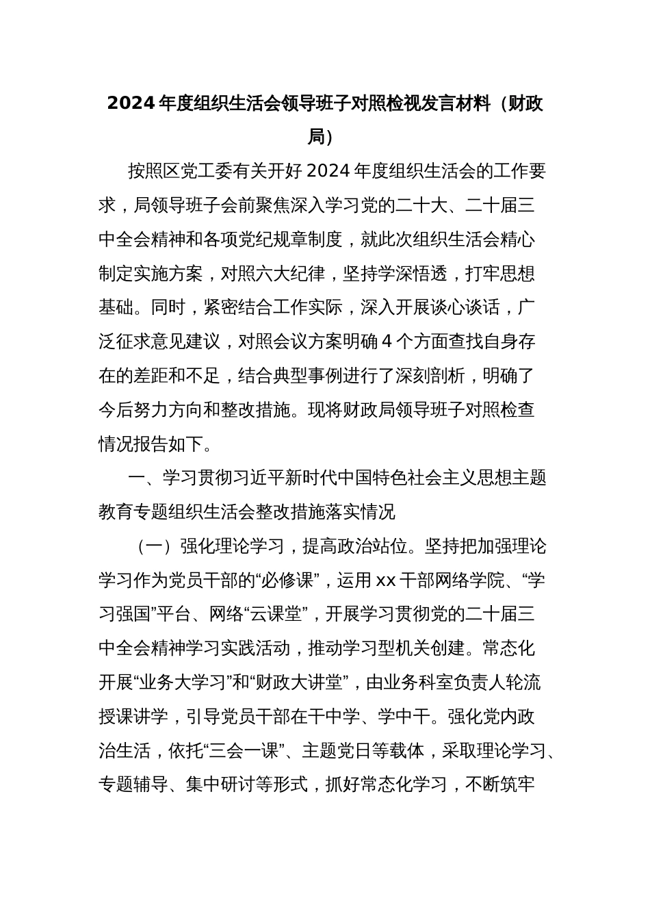 2024年度组织生活会领导班子对照检视发言材料（财政局）_第1页