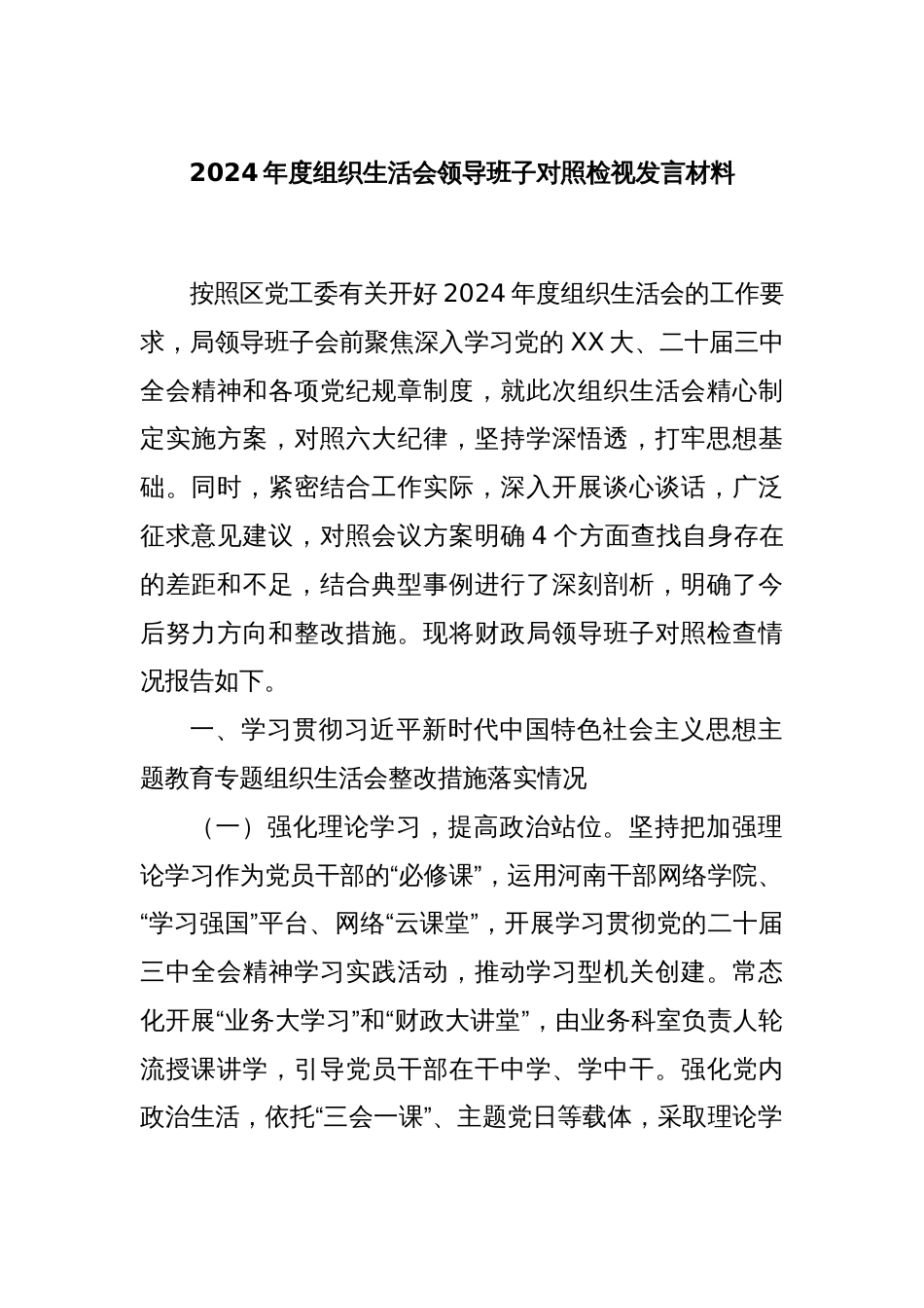 2024年度组织生活会领导班子对照检视发言材料_第1页