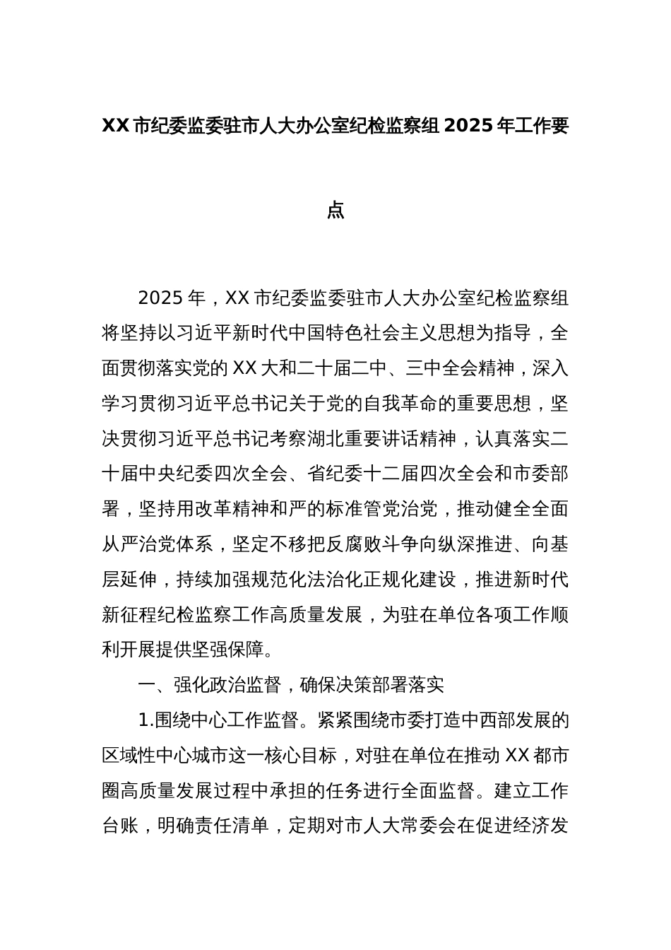 XX市纪委监委驻市人大办公室纪检监察组2025年工作要点_第1页