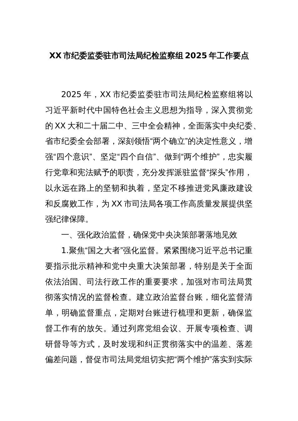 XX市纪委监委驻市司法局纪检监察组2025年工作要点_第1页