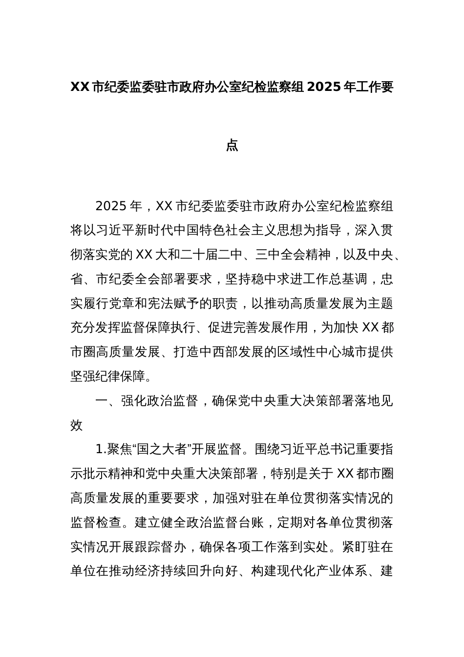 XX市纪委监委驻市政府办公室纪检监察组2025年工作要点_第1页