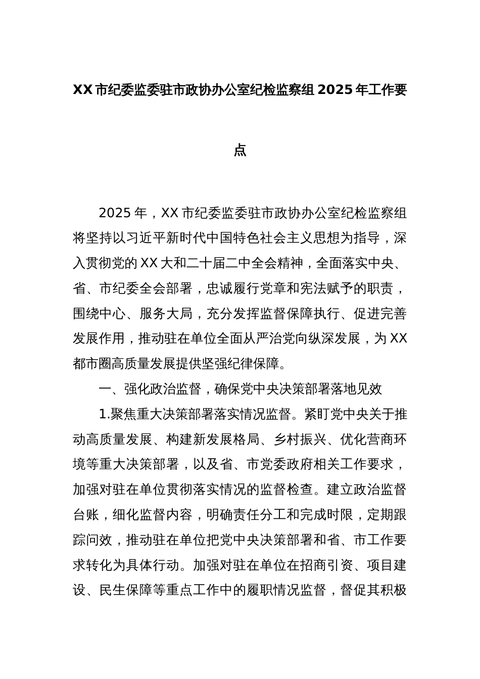 XX市纪委监委驻市政协办公室纪检监察组2025年工作要点_第1页