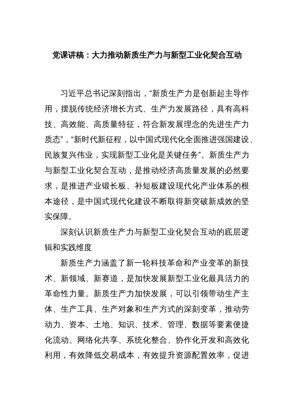 党课讲稿：大力推动新质生产力与新型工业化契合互动_第1页