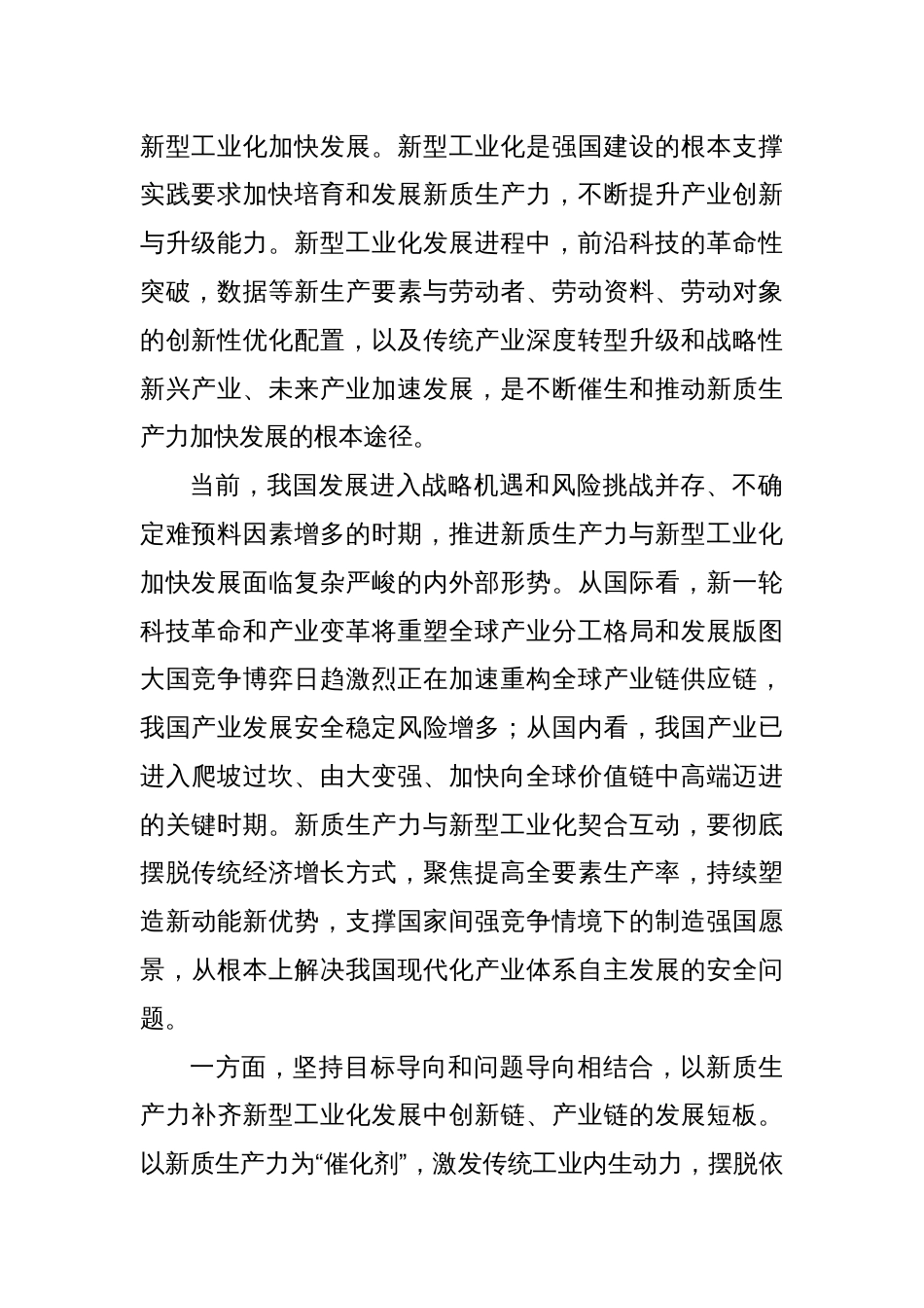 党课讲稿：大力推动新质生产力与新型工业化契合互动_第2页