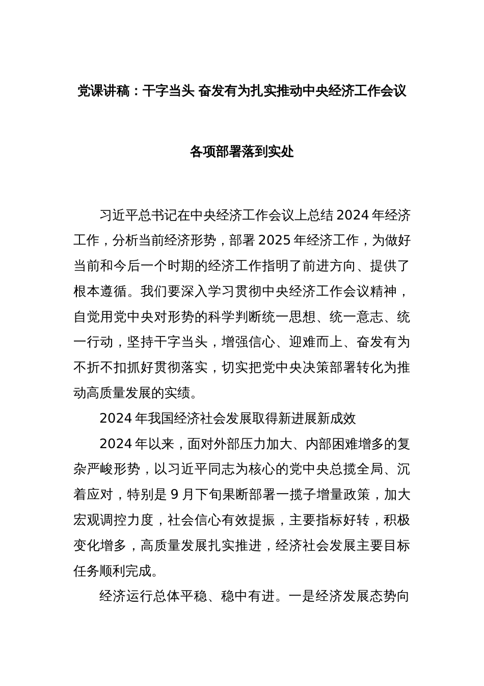 党课讲稿：干字当头 奋发有为扎实推动中央经济工作会议各项部署落到实处_第1页