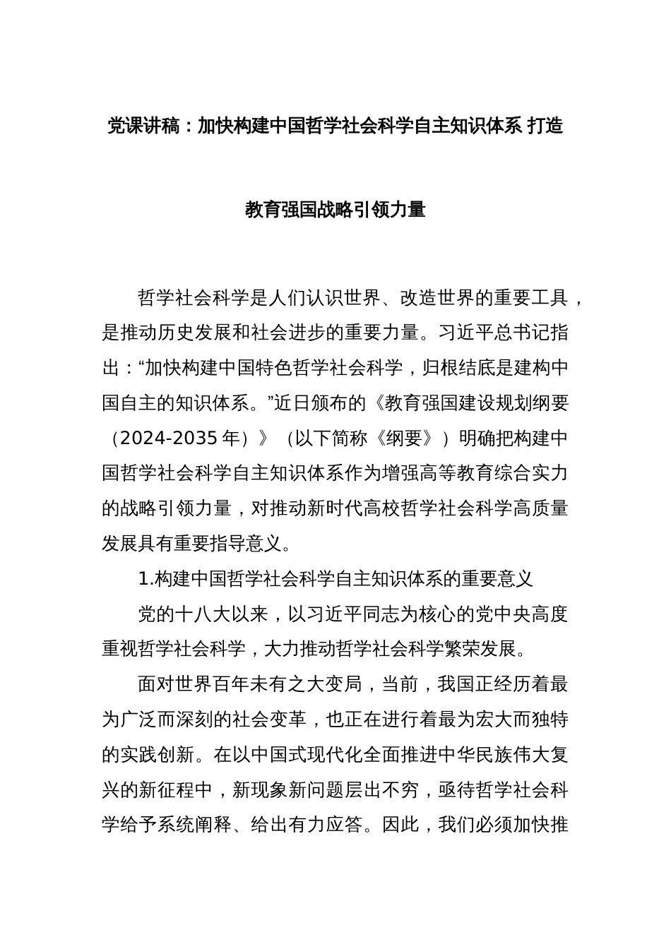 党课讲稿：加快构建中国哲学社会科学自主知识体系 打造教育强国战略引领力量_第1页