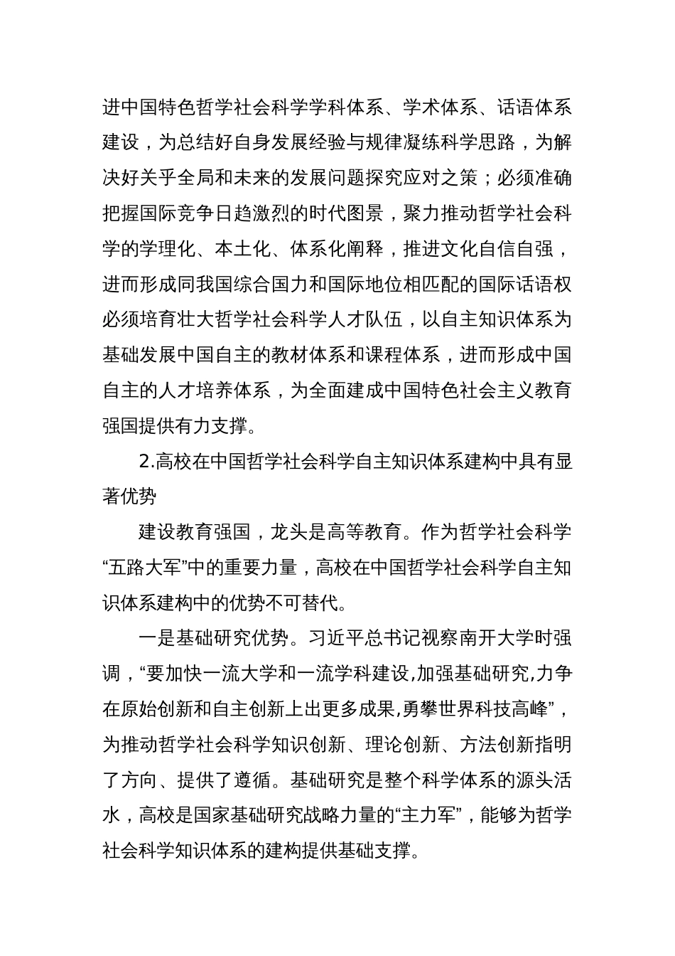 党课讲稿：加快构建中国哲学社会科学自主知识体系 打造教育强国战略引领力量_第2页