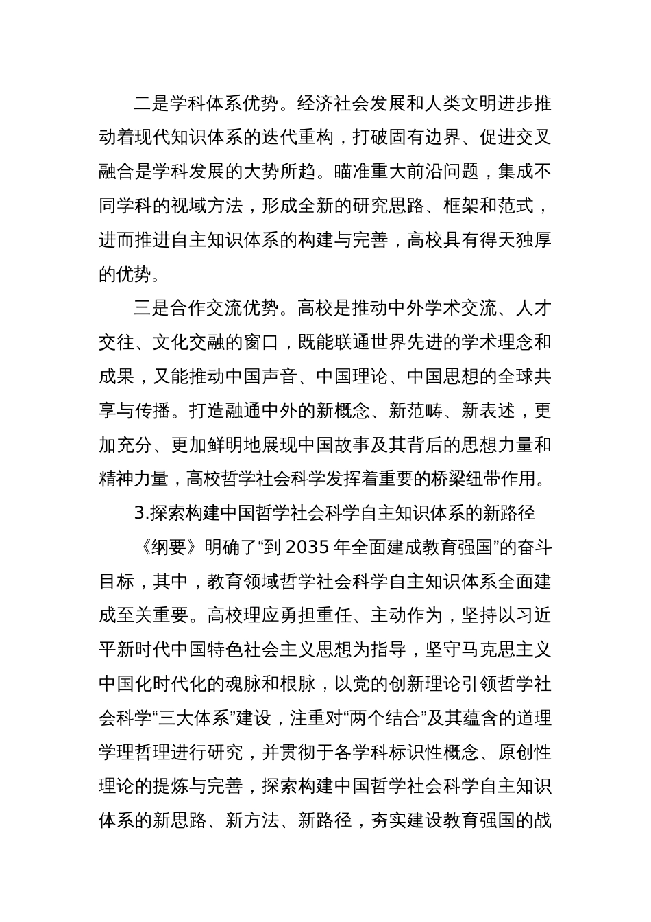 党课讲稿：加快构建中国哲学社会科学自主知识体系 打造教育强国战略引领力量_第3页