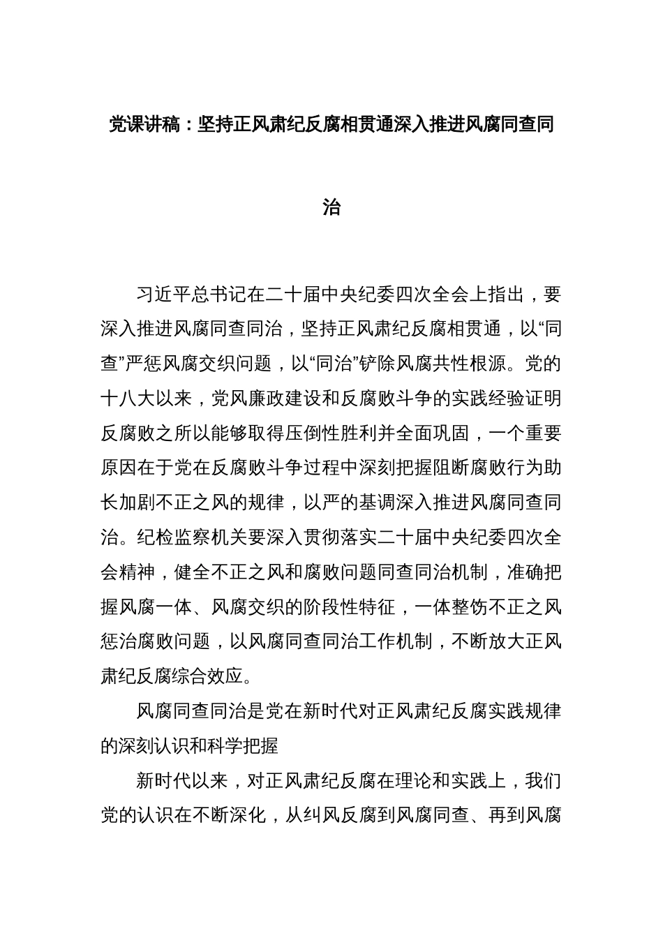 党课讲稿：坚持正风肃纪反腐相贯通深入推进风腐同查同治_第1页