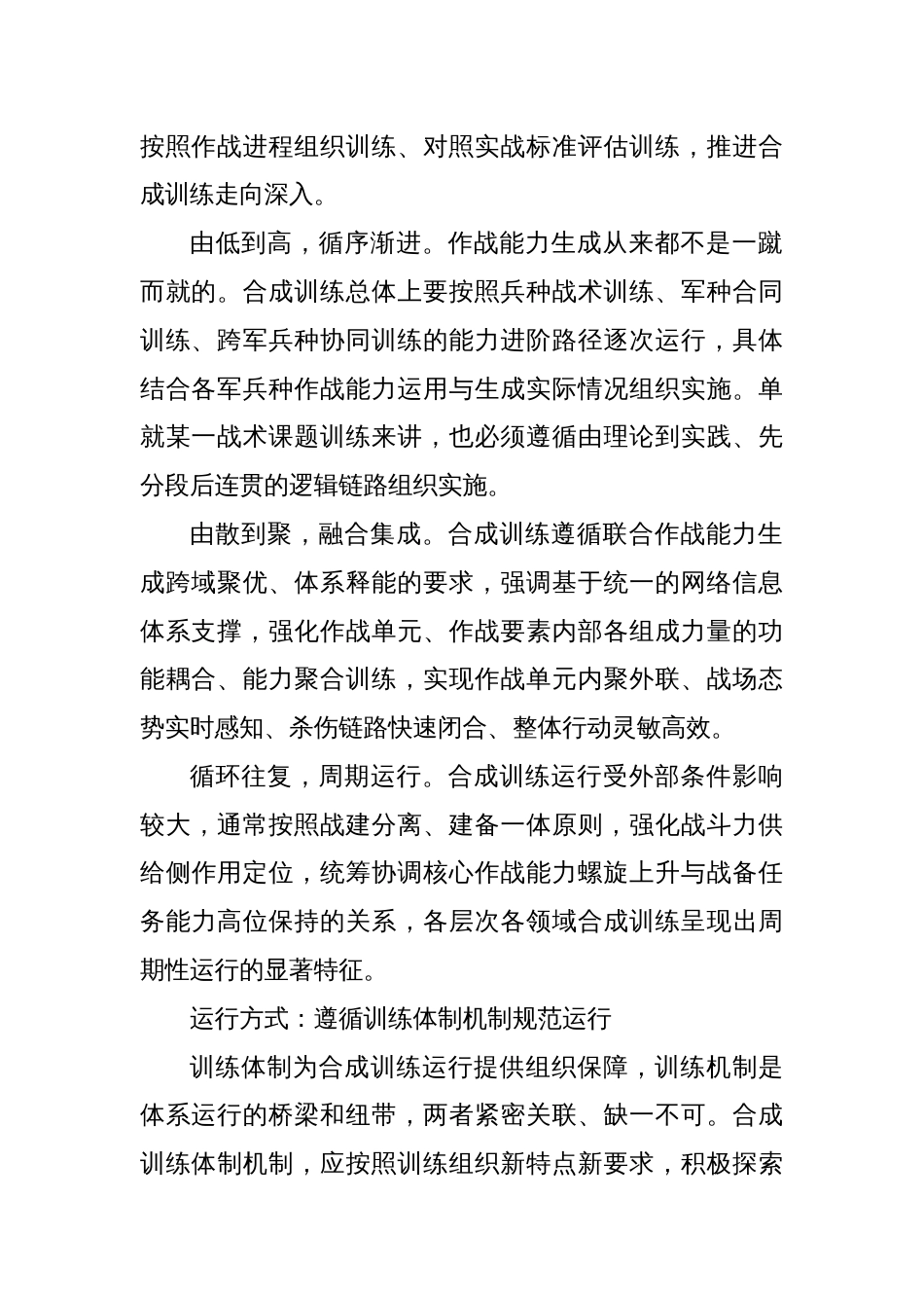 党课讲稿：科学认识新时代合成训练运行机理_第2页