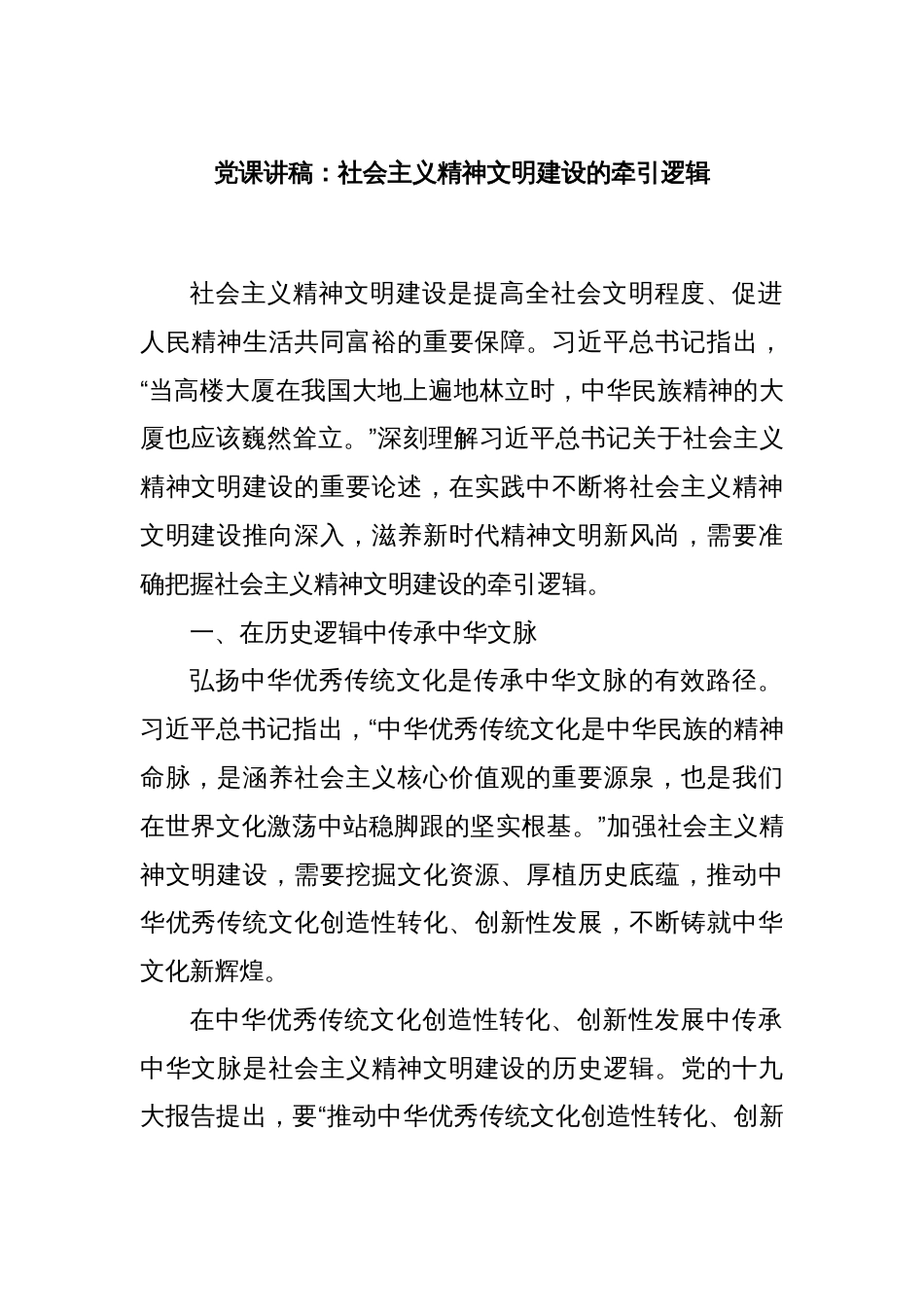 党课讲稿：社会主义精神文明建设的牵引逻辑_第1页