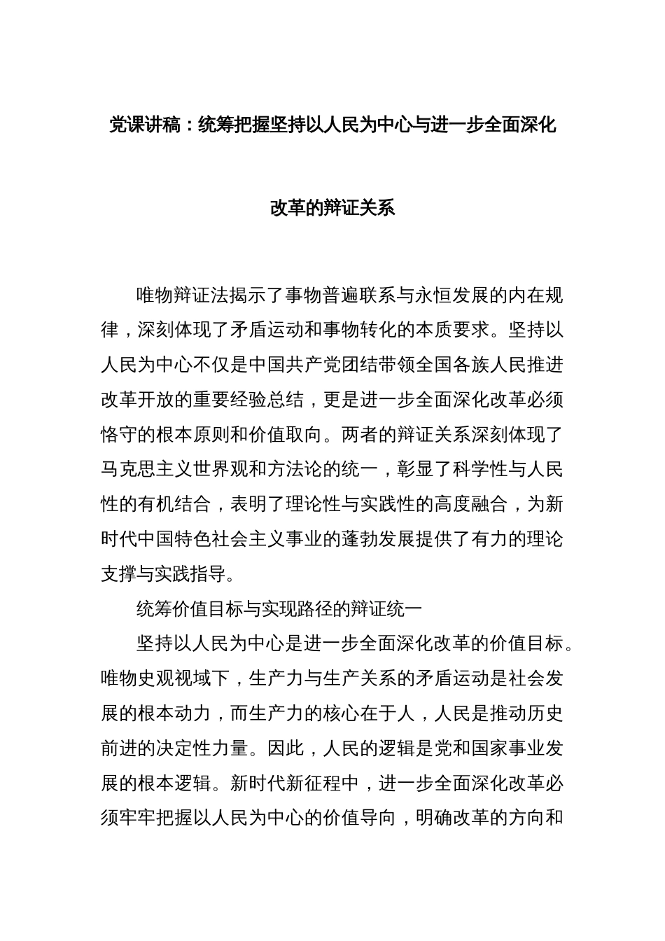 党课讲稿：统筹把握坚持以人民为中心与进一步全面深化改革的辩证关系_第1页