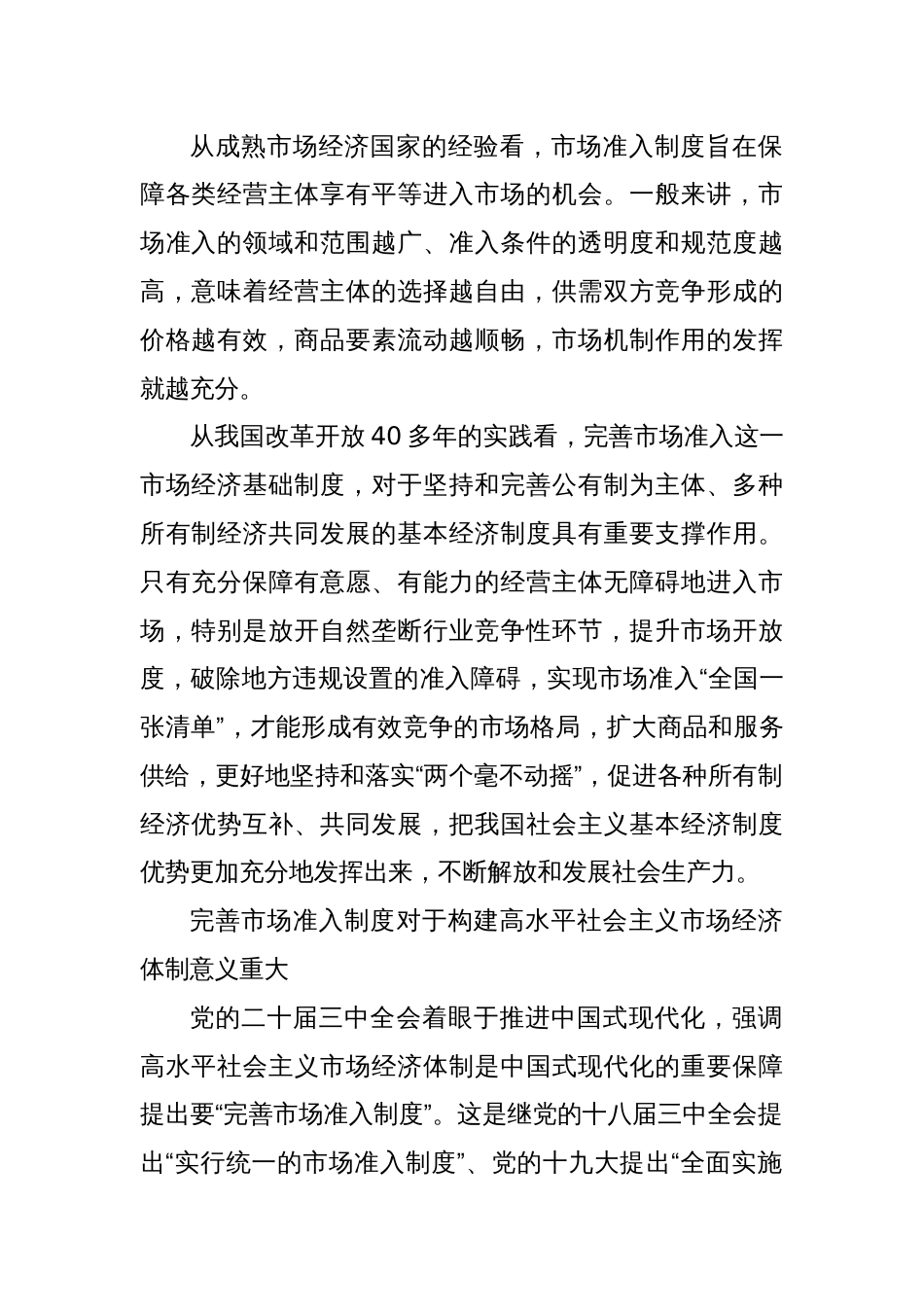 党课讲稿：完善支撑高水平社会主义市场经济体制的市场准入制度_第2页