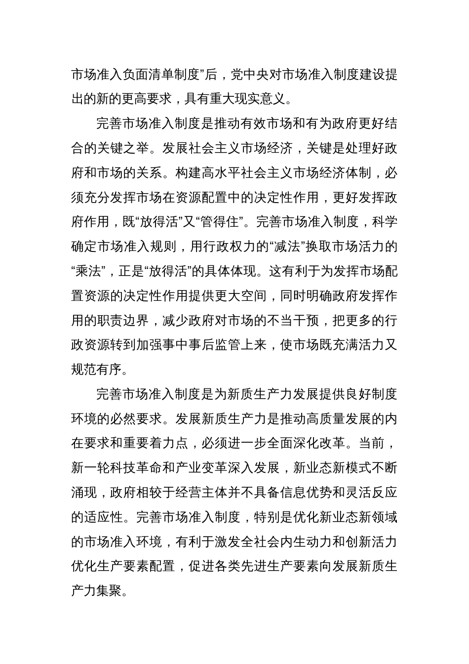 党课讲稿：完善支撑高水平社会主义市场经济体制的市场准入制度_第3页