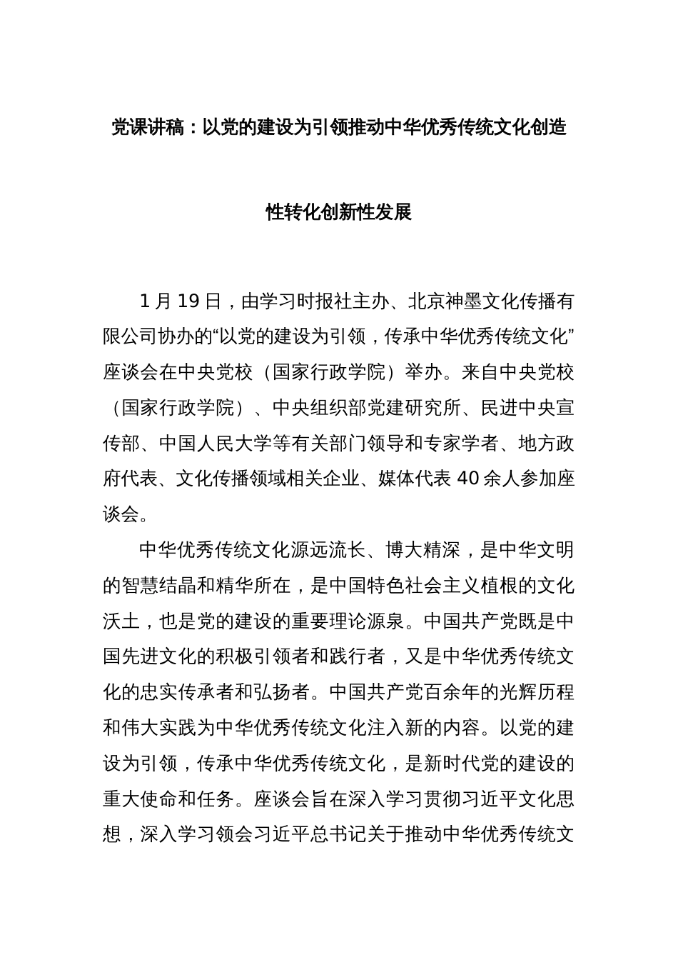 党课讲稿：以党的建设为引领推动中华优秀传统文化创造性转化创新性发展_第1页