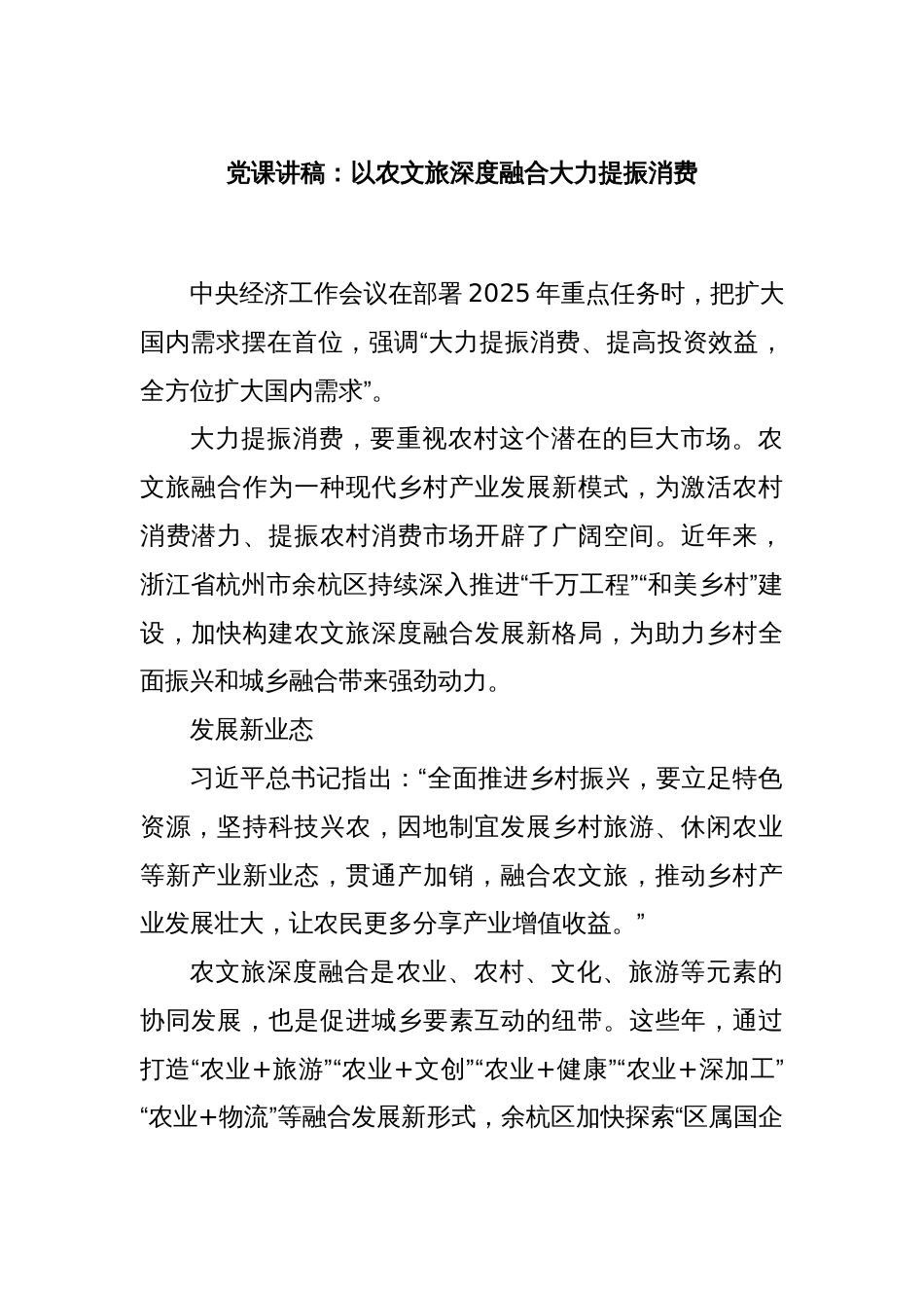 党课讲稿：以农文旅深度融合大力提振消费_第1页