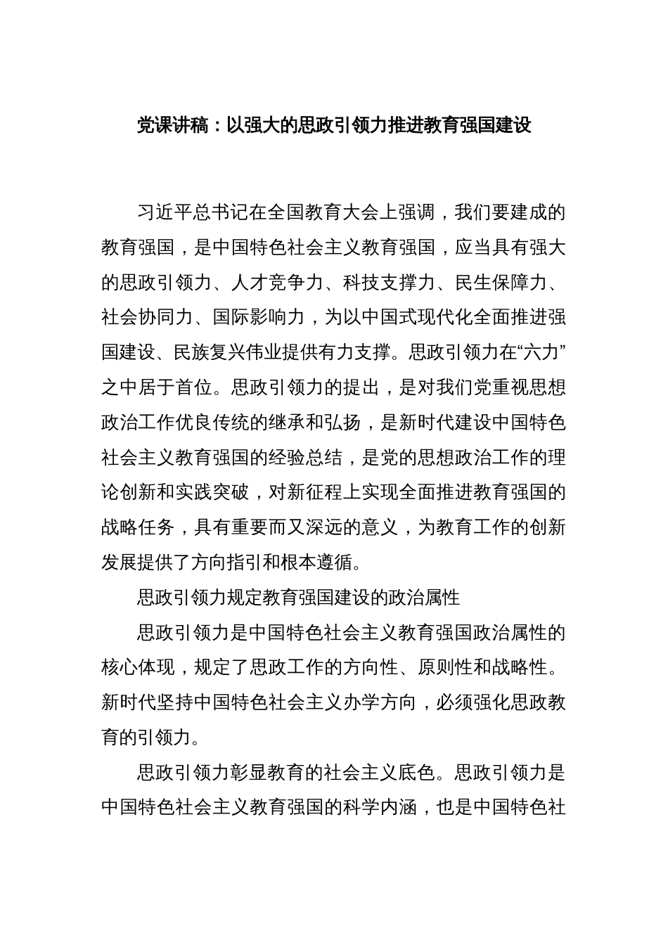 党课讲稿：以强大的思政引领力推进教育强国建设_第1页