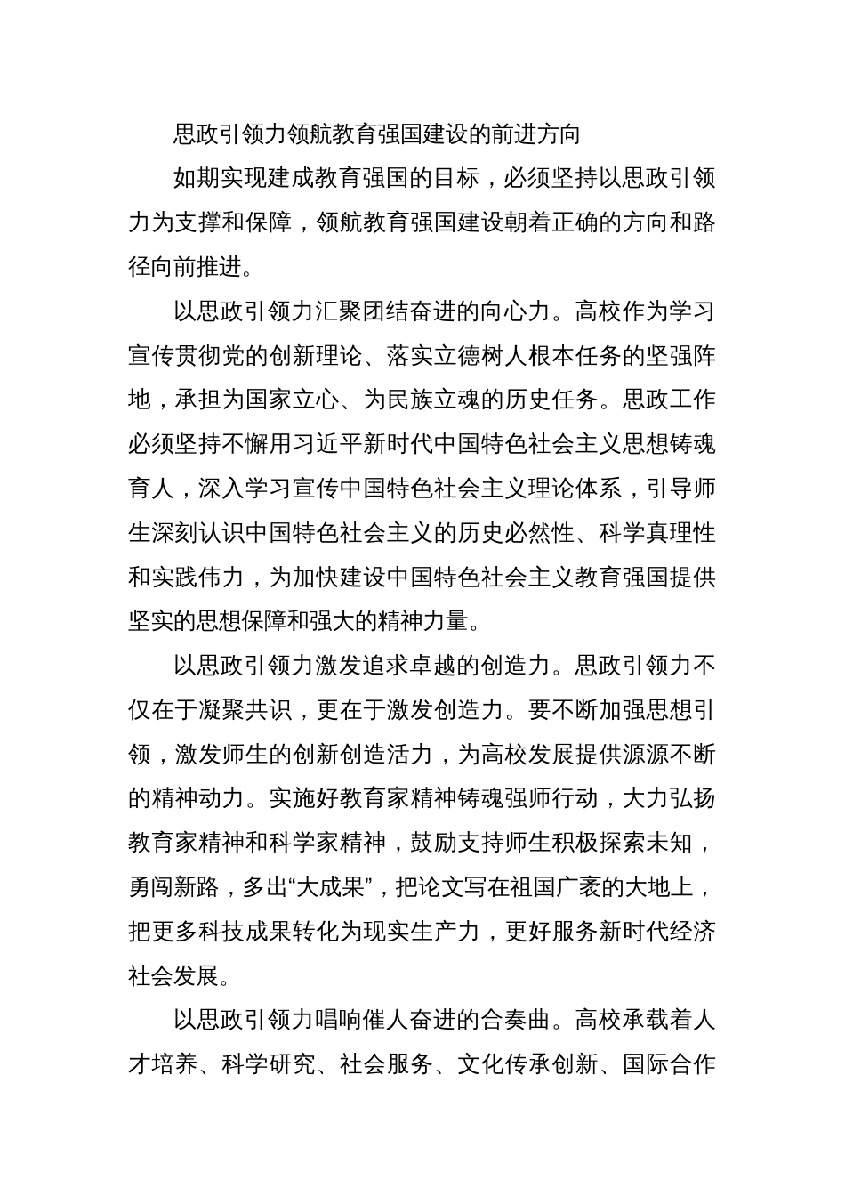 党课讲稿：以强大的思政引领力推进教育强国建设_第3页