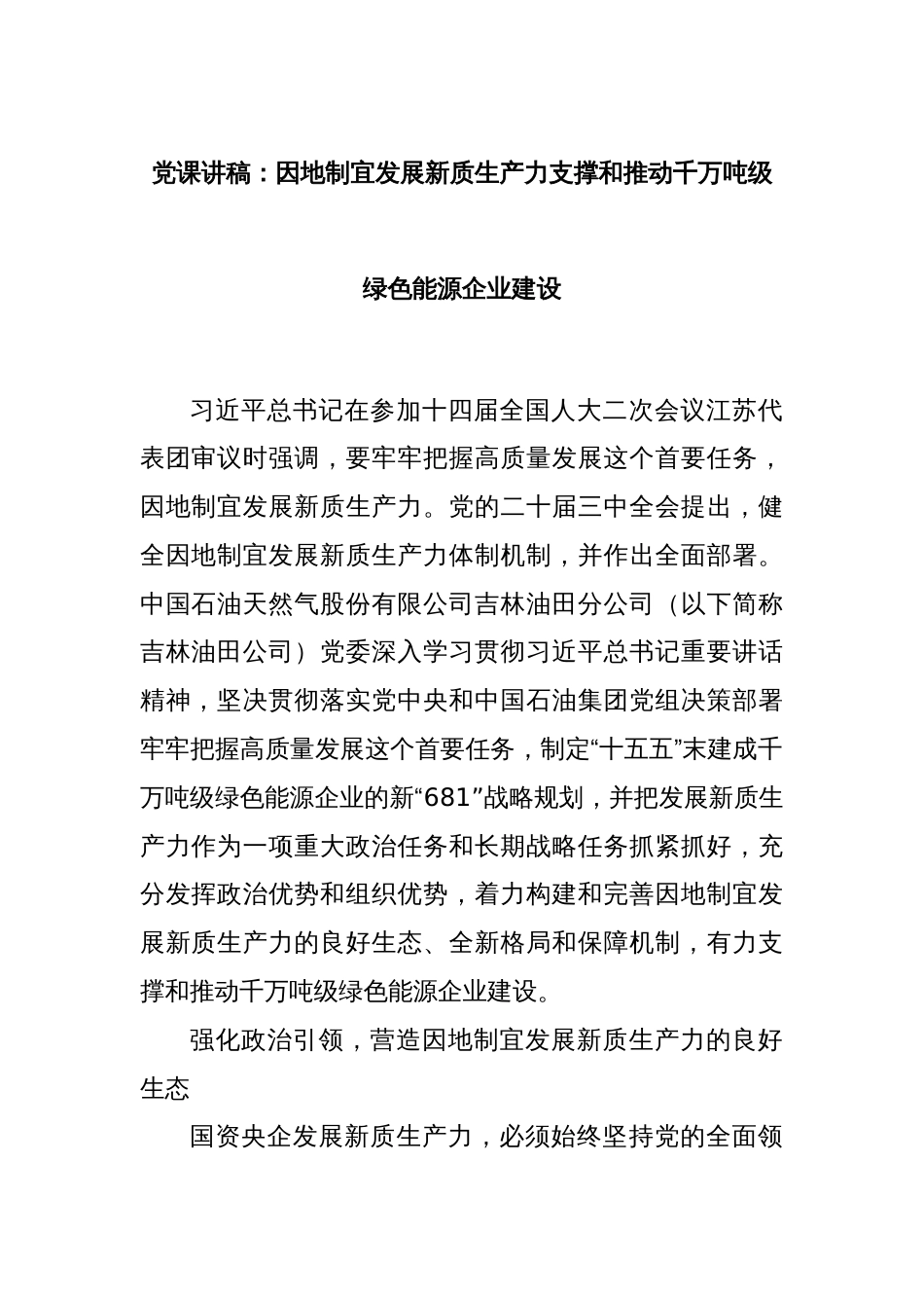 党课讲稿：因地制宜发展新质生产力支撑和推动千万吨级绿色能源企业建设_第1页