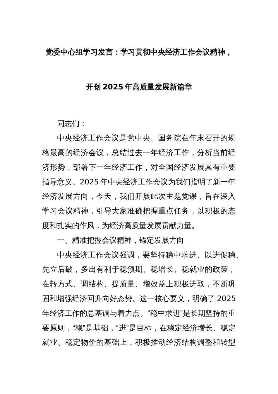 党委中心组学习发言：学习贯彻中央经济工作会议精神，开创2025年高质量发展新篇章_第1页