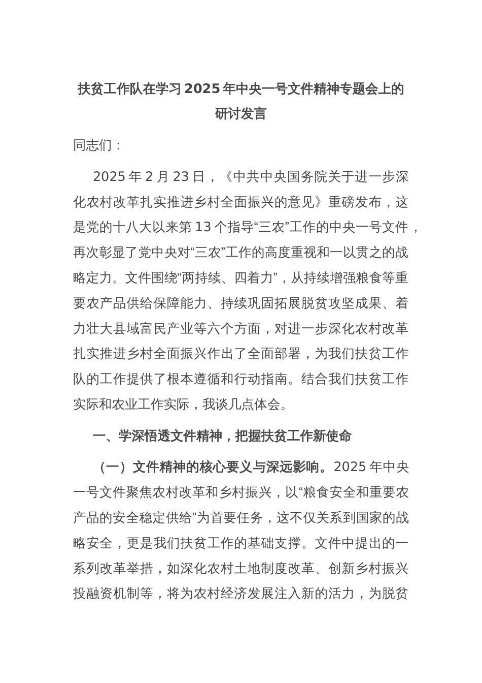 扶贫工作队在学习2025年中央一号文件精神专题会上的研讨发言_第1页