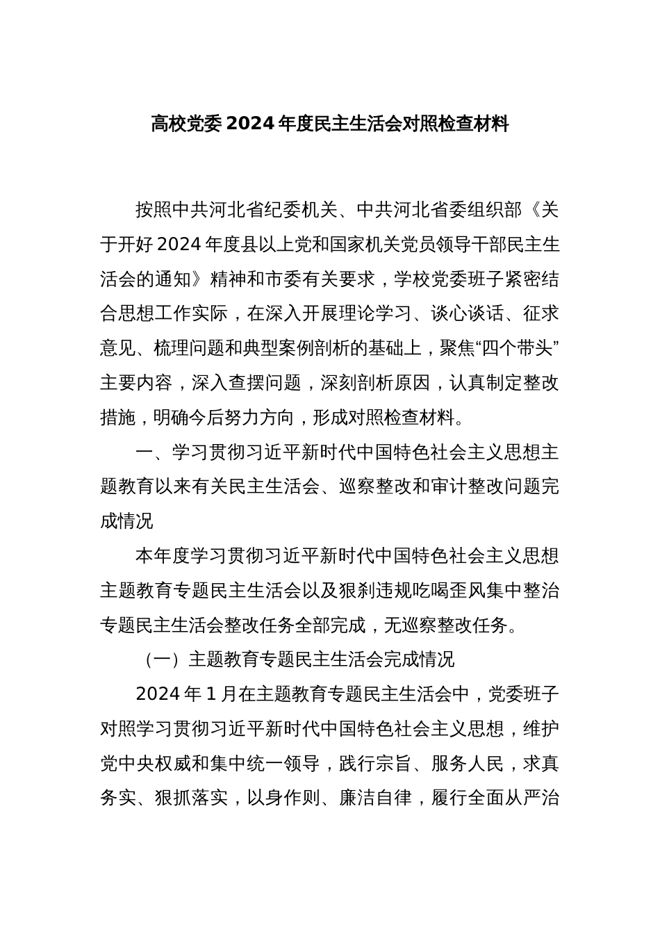 高校党委2024年度民主生活会对照检查材料_第1页