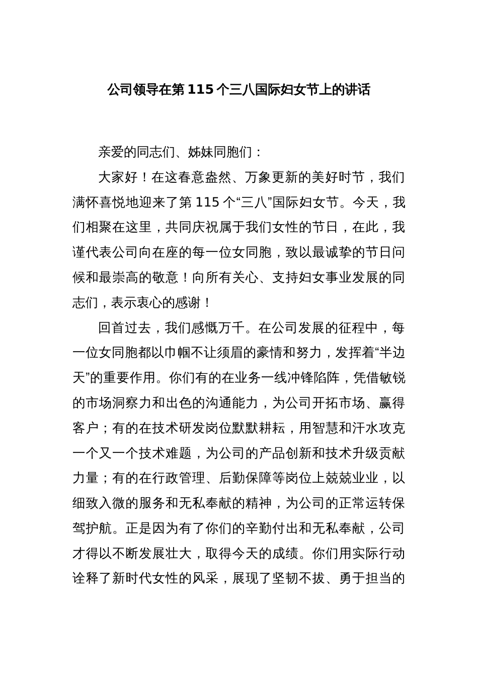 公司领导在第115个三八国际妇女节上的讲话_第1页
