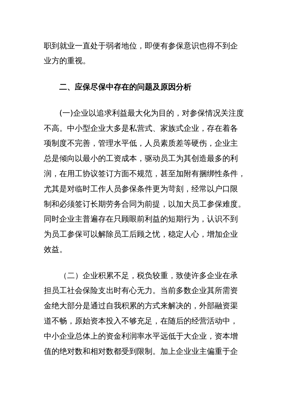 关于对企业养老保险调研情况报告_第2页