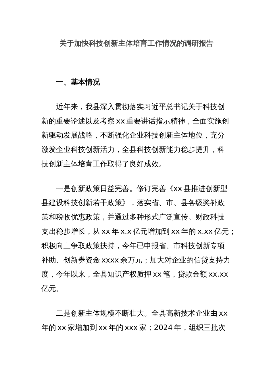 关于加快科技创新主体培育工作情况的调研报告_第1页