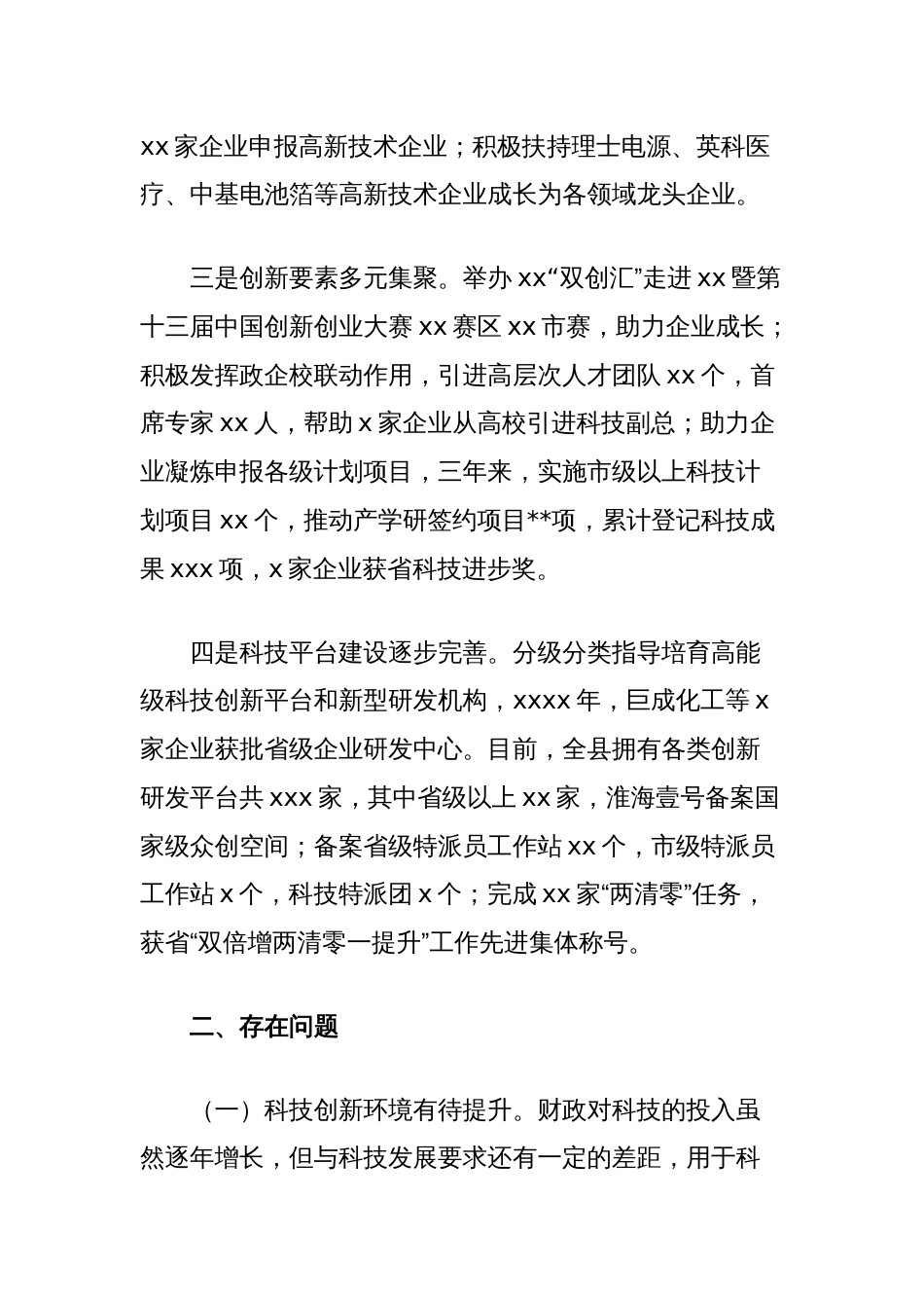 关于加快科技创新主体培育工作情况的调研报告_第2页