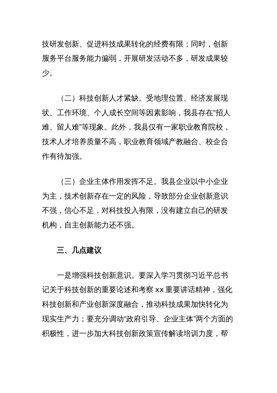 关于加快科技创新主体培育工作情况的调研报告_第3页