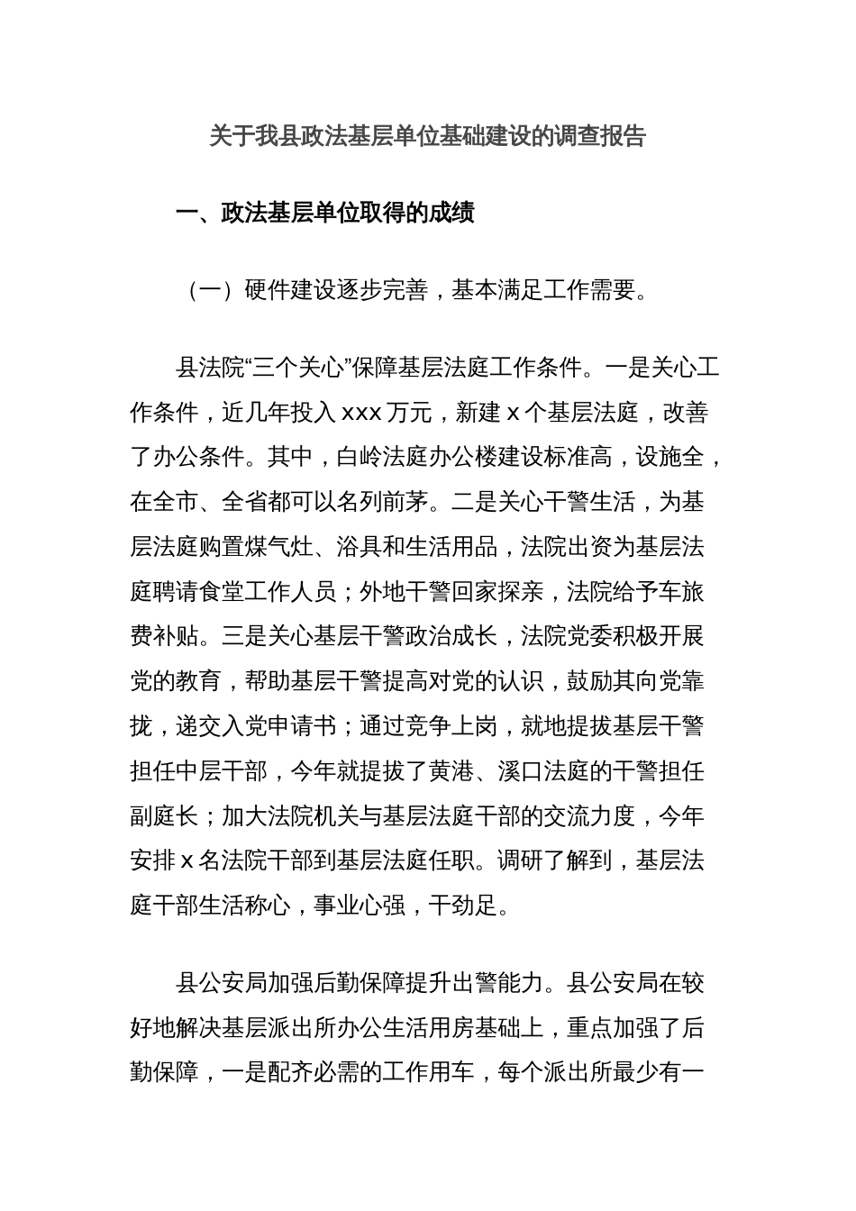 关于我县政法基层单位基础建设的调查报告_第1页