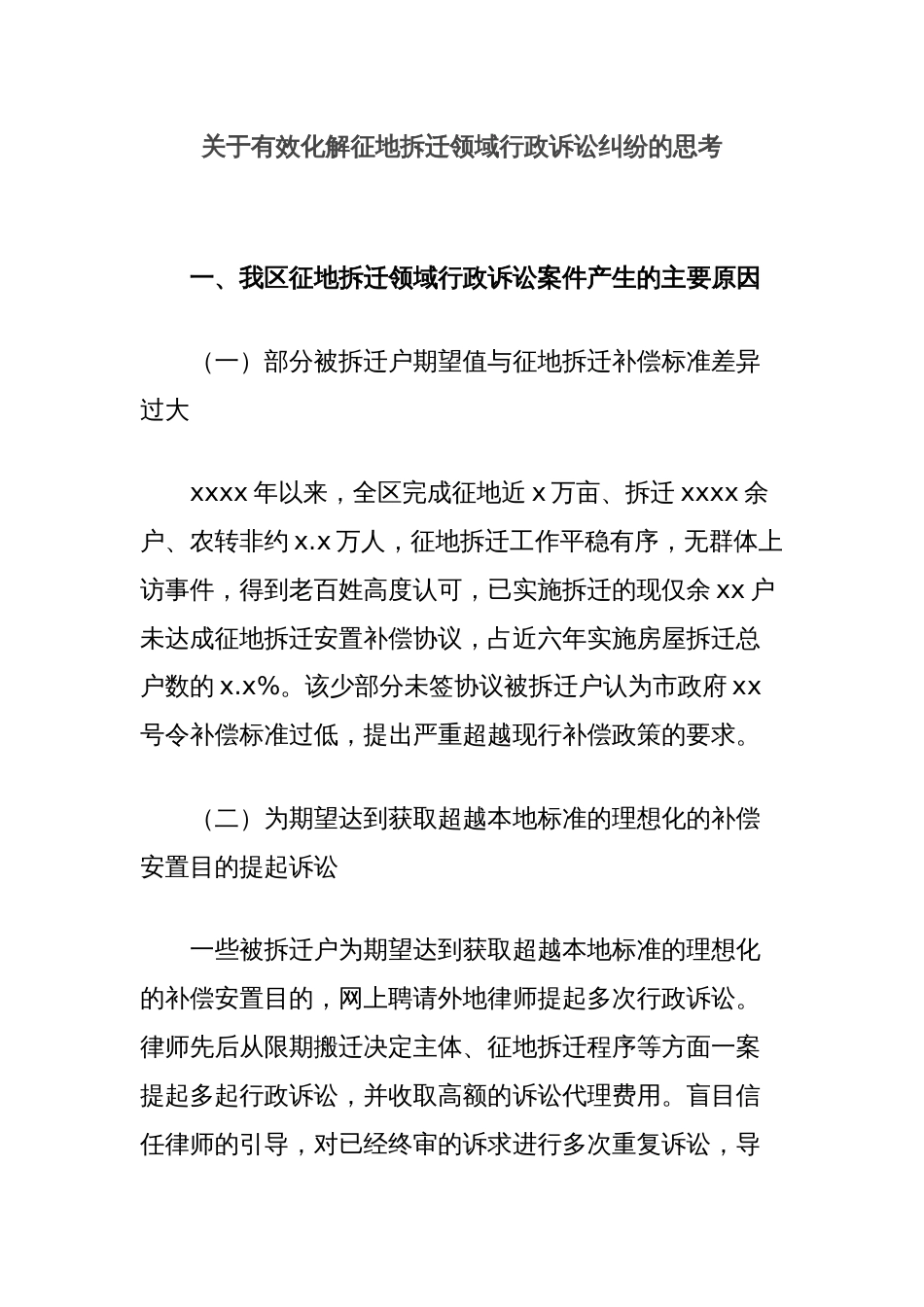 关于有效化解征地拆迁领域行政诉讼纠纷的思考_第1页